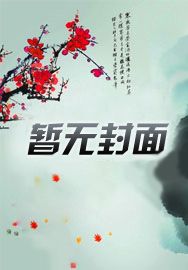 我血族女友太激进了
